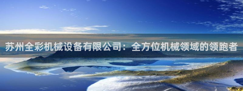九游会软件